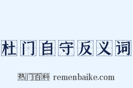 杜门自守反义词是什么意思的图片